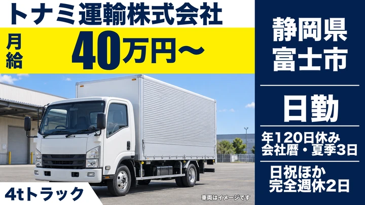 トナミ運輸株式会社の4tトラックドライバー求人（静岡県富士市）
