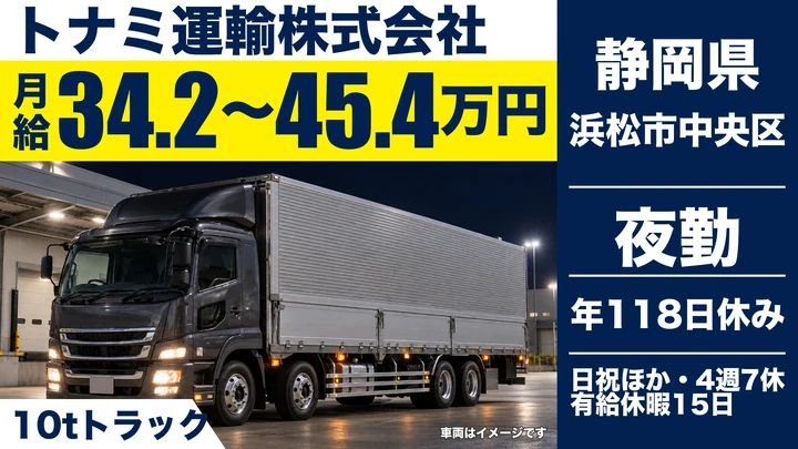 トナミ運輸株式会社の10tトラックドライバー求人（静岡県浜松市中央区）