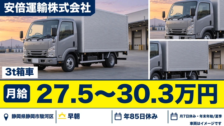 安倍運輸株式会社の3tトラックドライバー求人（静岡県静岡市駿河区）
