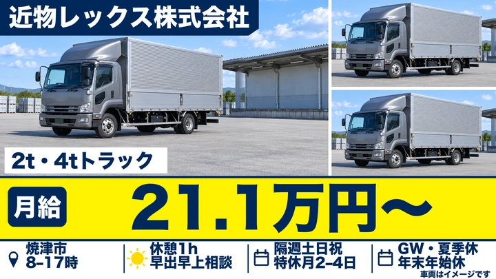 【静岡県焼津市】2t・4t配送ドライバー／契約社員