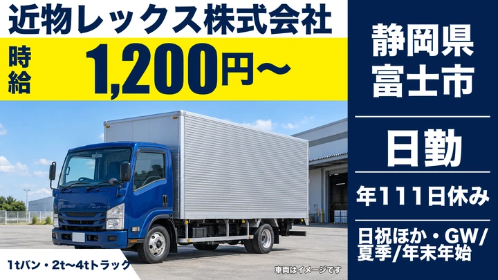 近物レックス株式会社の4tトラックドライバー求人（静岡県富士市）