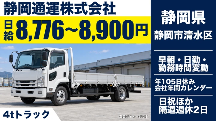 静岡通運株式会社の4tトラックドライバー求人（静岡県静岡市清水区）
