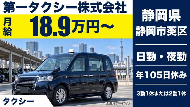 【静岡県静岡市葵区】タクシードライバー／1週間で二種免許取得
