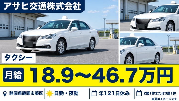 【静岡県静岡市葵区】タクシードライバー／歩合給で月46万円以上も可能