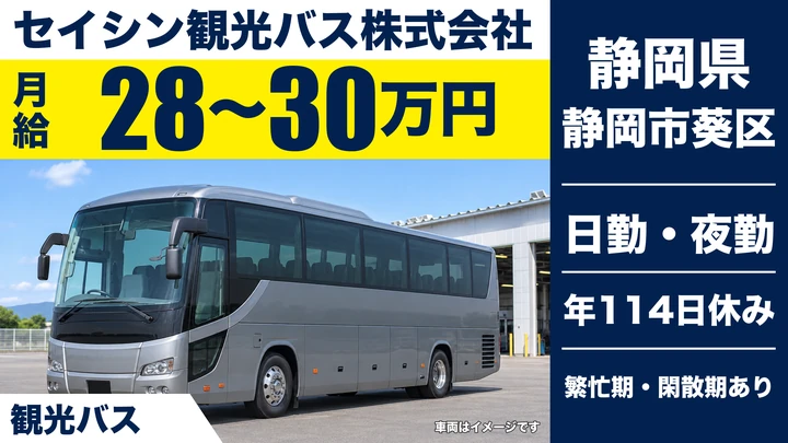 【静岡県静岡市葵区】バスドライバー／月給28万円〜30万円