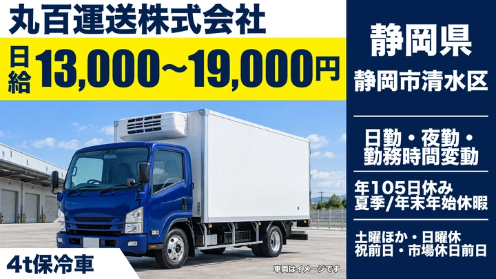 丸百運送株式会社の4tトラックドライバー求人（静岡県静岡市清水区）