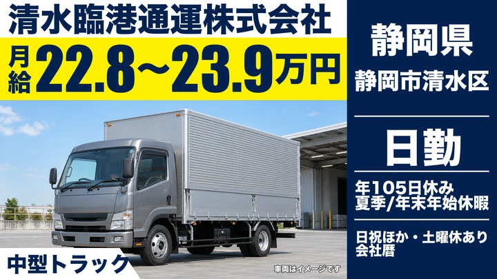 清水臨港通運株式会社の4tトラックドライバー求人(静岡県静岡市清水区)