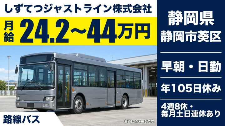 しずてつジャストライン株式会社のバスドライバー求人（静岡県静岡市葵区）