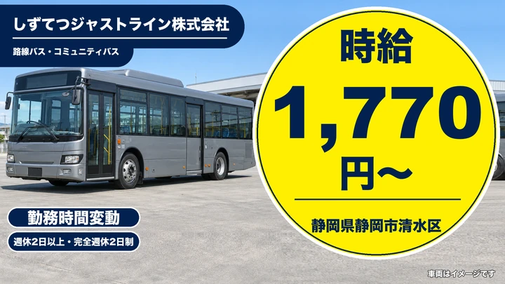 しずてつジャストライン株式会社のバスドライバー求人（静岡県静岡市清水区）