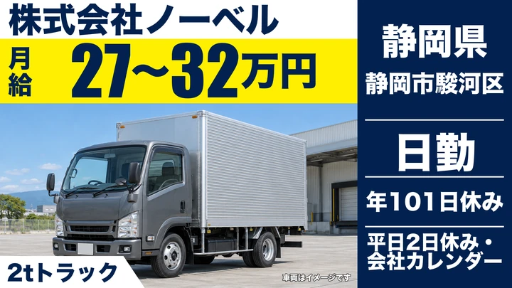 株式会社ノーベルの2tトラックドライバー求人（静岡県静岡市駿河区）