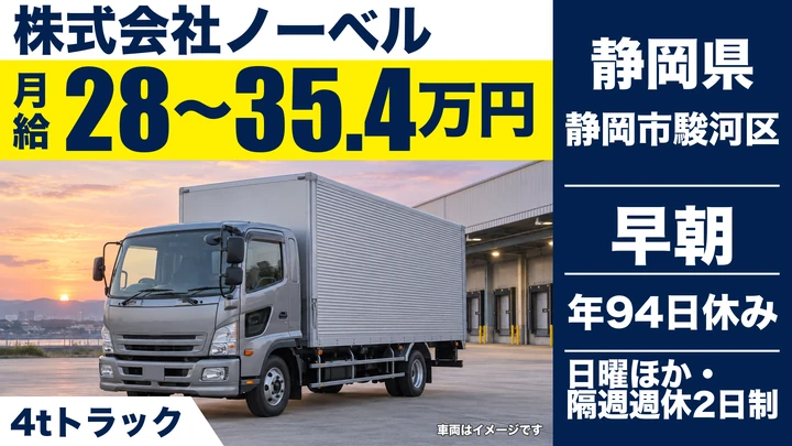 株式会社ノーベルの4tトラックドライバー求人（静岡県静岡市駿河区）