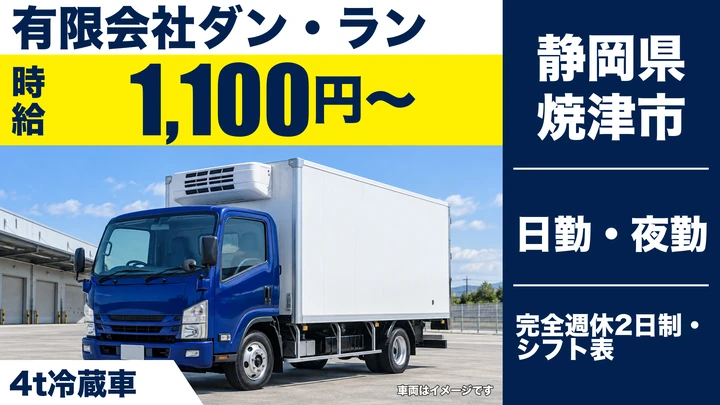 有限会社ダン・ランの4tトラックドライバー求人（静岡県焼津市）