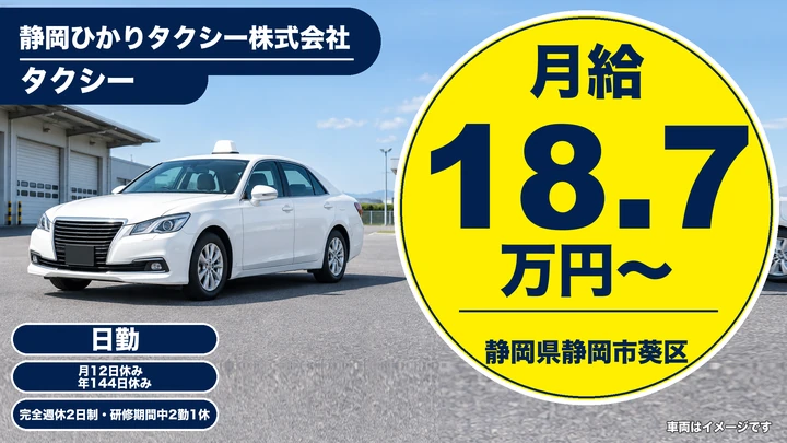 【静岡県静岡市葵区】タクシードライバー／支給総額27万〜30万円
