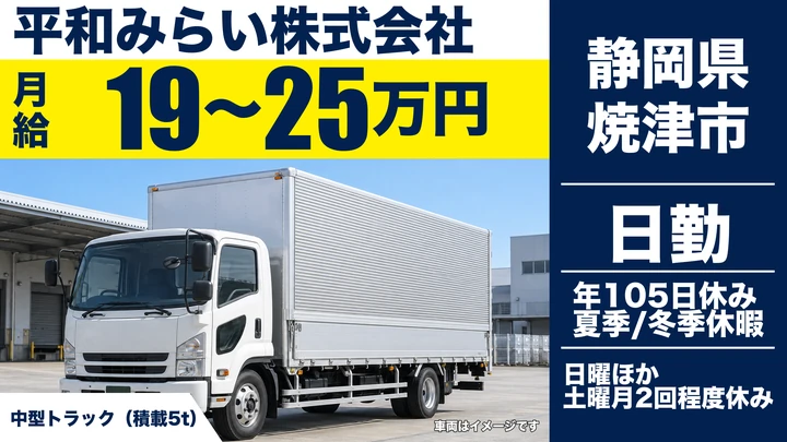 平和みらい株式会社の4tトラックドライバー求人（静岡県焼津市）