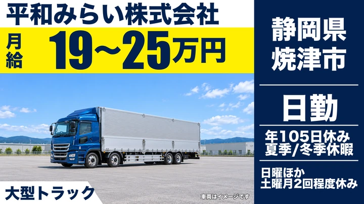 平和みらい株式会社の大型トラックドライバー求人（静岡県焼津市）