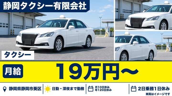 【静岡県静岡市葵区】タクシードライバー／2日乗務1日休みのシフト制