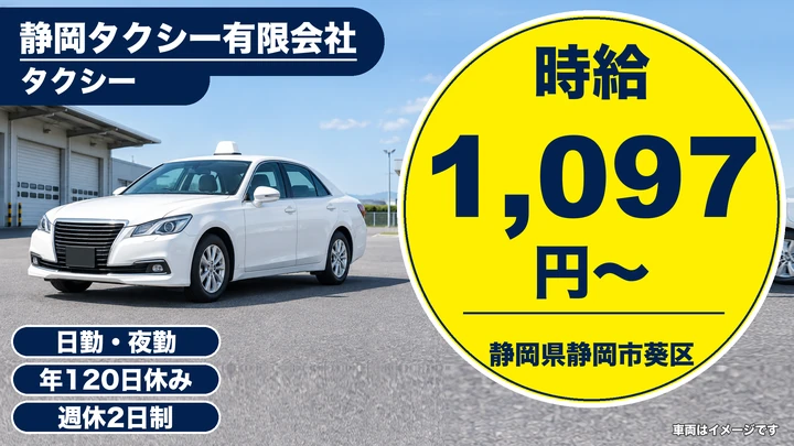 【静岡県静岡市葵区】タクシードライバー／時給1,097円・シフト選択可