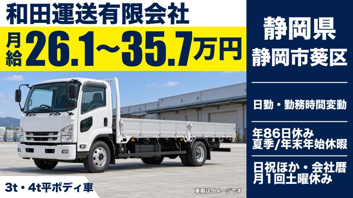 【静岡県静岡市葵区】3t・4tチャーター便ドライバー／正社員