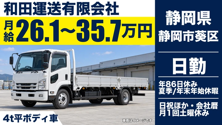 【静岡県静岡市葵区】4t中距離チャーター便ドライバー／正社員