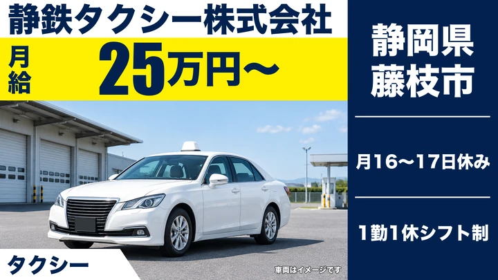 静鉄タクシー株式会社のタクシードライバー求人（静岡県藤枝市）