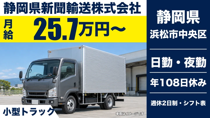静岡県新聞輸送株式会社の2tトラックドライバー求人（静岡県浜松市中央区）