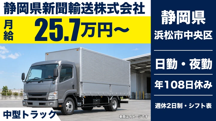静岡県新聞輸送株式会社の4tトラックドライバー求人(静岡県浜松市中央区)