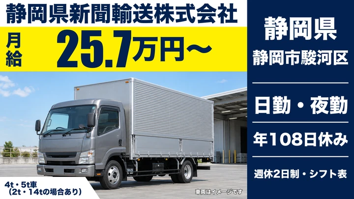 静岡県新聞輸送株式会社の大型トラックドライバー求人（静岡県静岡市駿河区）