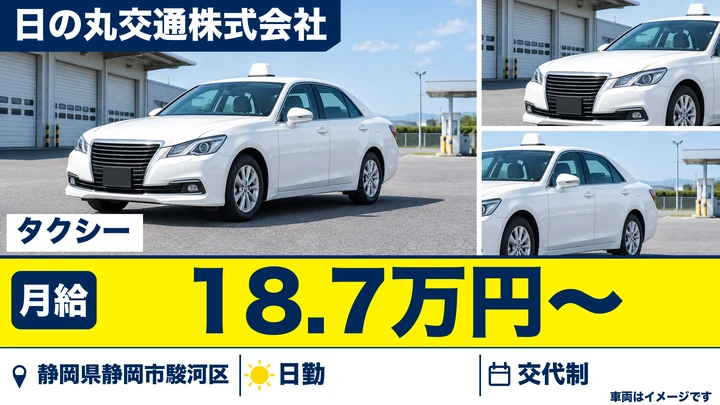 日の丸交通株式会社のタクシードライバー求人（静岡県静岡市駿河区）