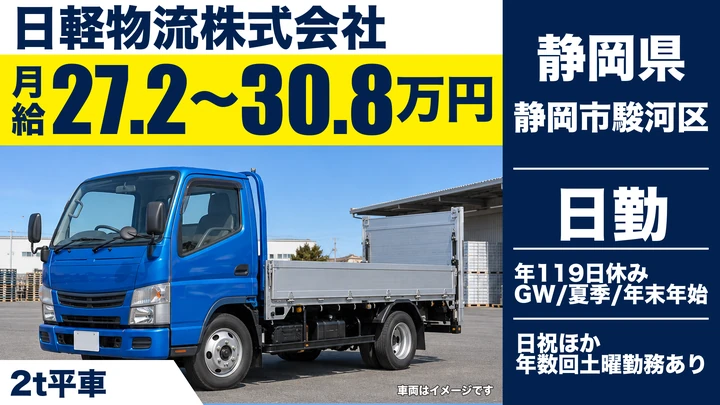 日軽物流株式会社の2tトラックドライバー求人（静岡県静岡市駿河区）