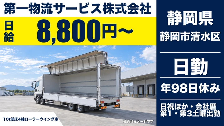 第一物流サービス株式会社の10tトラックドライバー求人（静岡県静岡市清水区）
