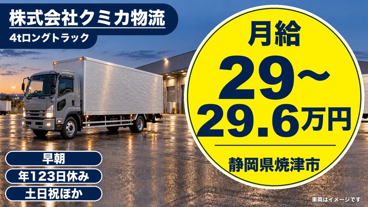 株式会社クミカ物流の4tトラックドライバー求人（静岡県焼津市）