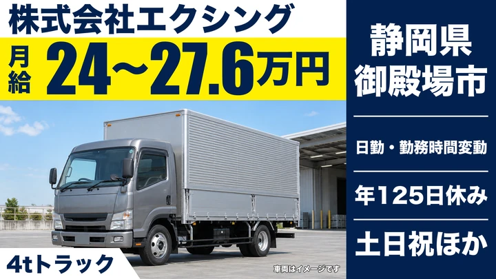 【静岡県御殿場市】4t危険物配送ドライバー／正社員
