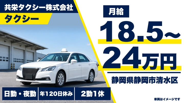 共栄タクシー株式会社のタクシードライバー求人(静岡県静岡市清水区)