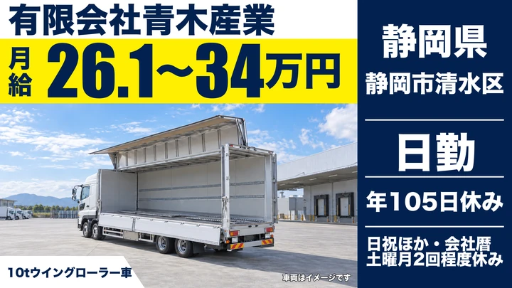 有限会社青木産業の10tトラックドライバー求人（静岡県静岡市清水区）