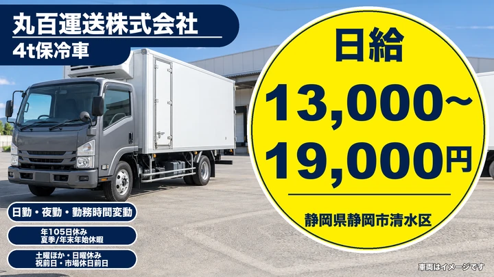 丸百運送株式会社の4tトラックドライバー求人（静岡県静岡市清水区）
