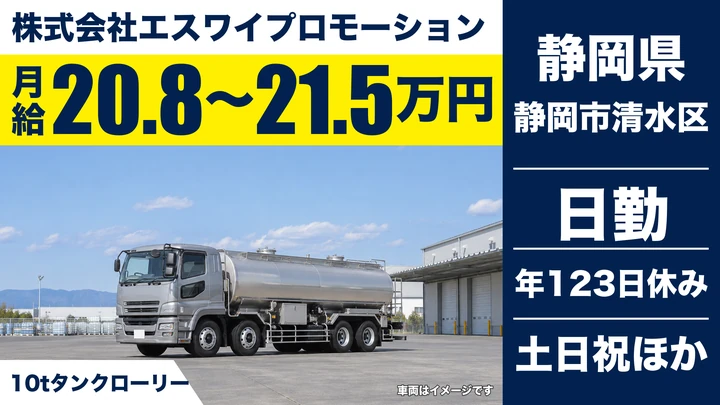 【静岡県静岡市清水区】タンクローリードライバー／正社員