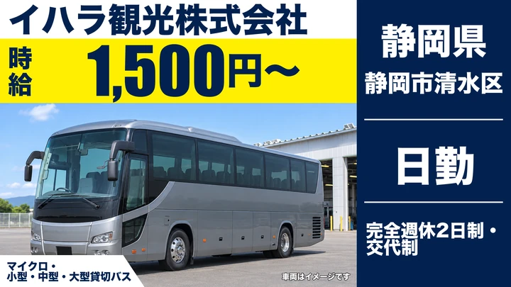 イハラ観光株式会社のバスドライバー求人（静岡県静岡市清水区）