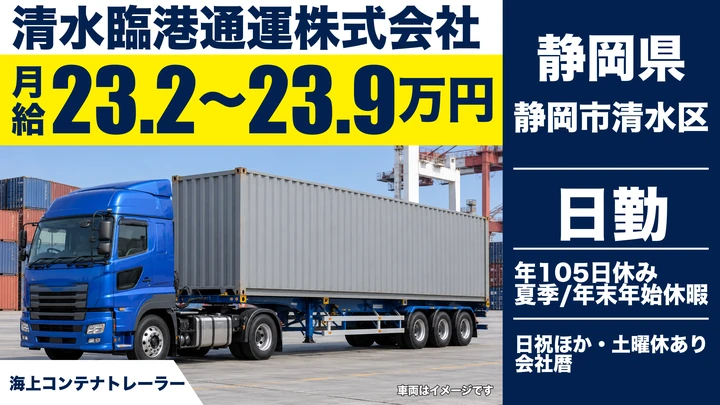 【静岡県静岡市清水区】牽引トレーラードライバー/正社員