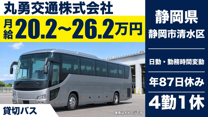 丸勇交通株式会社のバスドライバー求人（静岡県静岡市清水区）
