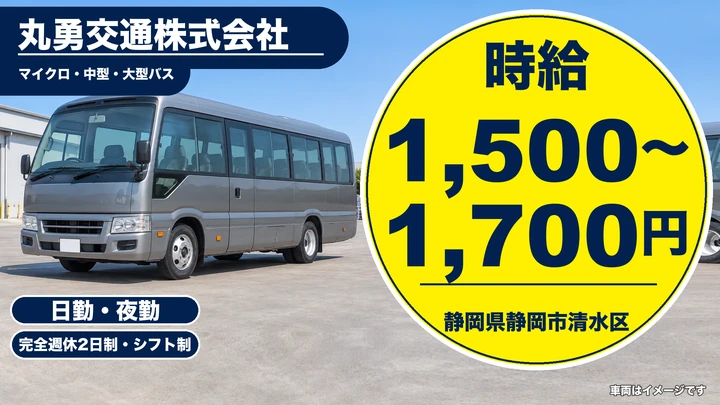 丸勇交通株式会社のバスドライバー求人（静岡県静岡市清水区）