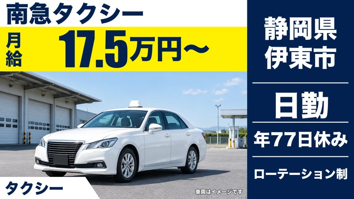 南急タクシーのタクシードライバー求人（静岡県伊東市）