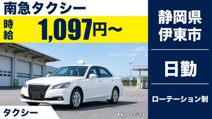 南急タクシーのタクシードライバー求人（静岡県伊東市）
