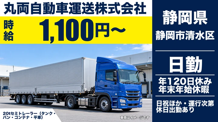 【静岡県静岡市清水区】20tトレーラードライバー/正社員