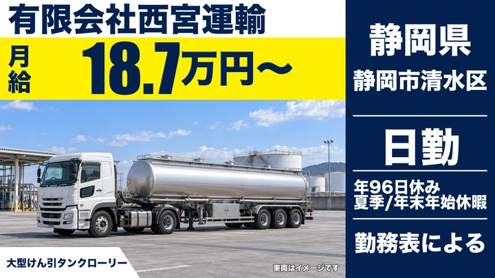 【静岡県静岡市清水区】タンクローリードライバー／正社員