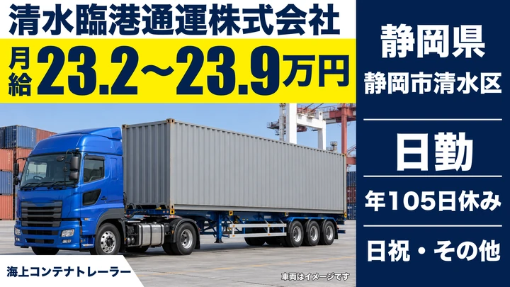 清水臨港通運株式会社のトレーラードライバー求人（静岡県静岡市清水区）