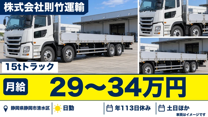 株式会社則竹運輸の大型トラックドライバー求人（静岡県静岡市清水区）