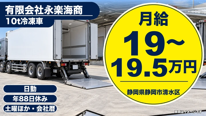 有限会社永楽海商の大型トラックドライバー求人（静岡県静岡市清水区）