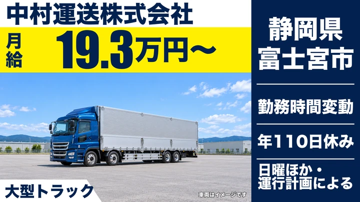 【静岡県富士宮市】大型トラックドライバー／正社員