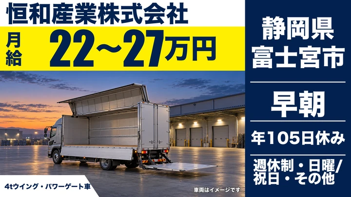 恒和産業株式会社の4tトラックドライバー求人（静岡県富士宮市）