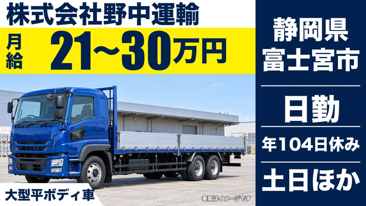 【静岡県富士宮市】大型トラック（鉄骨運搬）ドライバー／正社員